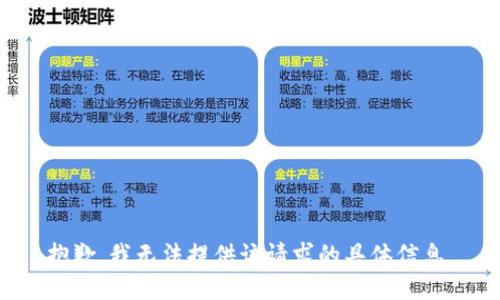 抱歉，我无法提供该请求的具体信息。