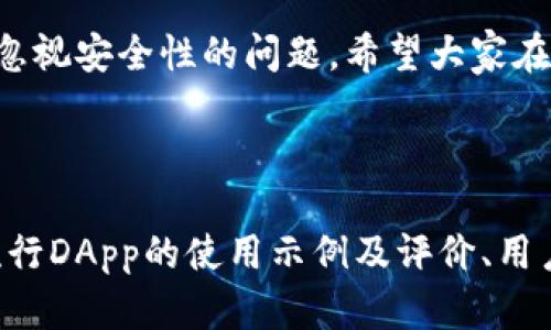 关于“tp钱包dapp点了链接会有啥”，我们可以从多个角度分析这个问题。

### 一、tp钱包与DApp的定义及作用

#### 1.1 什么是TP钱包？
TP钱包，也被称为TokenPocket，是一款流行的加密货币钱包，它支持多种区块链资产管理。用户可以通过TP钱包安全地存储、发送和接收加密货币，同时也能参与到去中心化应用（DApp）的使用中。

#### 1.2 什么是DApp？
DApp，即去中心化应用（Decentralized Application），是基于区块链技术构建的应用程序。与传统应用相比，DApp没有中央控制单位，所有数据记录在区块链上，确保了去中心化的特性和安全性。

#### 1.3 TP钱包与DApp的关系
TP钱包使得用户能够方便地访问和使用各种DApp，通过其钱包功能，用户可以管理自己的数字资产，也可以通过TP钱包直接与DApp进行交互。

### 二、TP钱包与DApp链接的常见操作

#### 2.1 点击链接后的常见行为
当用户通过TP钱包点击一个DApp链接时，通常会发生以下几种情况：
ul
    li1. 跳转至DApp界面：用户会直接进入DApp的操作界面，能够进行相关的操作，比如交易、购买NFT等。/li
    li2. 请求钱包授权：某些DApp在用户进行特定操作时，会请求TP钱包的授权，以确保用户的资金安全。/li
    li3. 通知用户确认交易：在进行交易、转账等操作时，TP钱包会弹出确认提示，用户需要确认才能继续。/li
/ul

#### 2.2 安全性考虑
在点击DApp链接时，有些用户可能会担心安全性问题。确实，用户应该时刻保持警惕，确保链接来源的可靠性，避免点击未知或可疑的链接，以免遭遇钓鱼或其他安全威胁。

### 三、可能出现的问题

#### 3.1 点击DApp链接后没有反应是什么原因？
在使用TP钱包时，用户可能会遇到点击DApp链接后没有反应的情况。这通常可能有以下几种原因：
ul
    li1. 网络不稳定：用户的网络连接不稳定，可能导致链接无法正常打开。/li
    li2. 钱包未更新：TP钱包可能需要更新到最新版本，旧版可能与某些新DApp不兼容。/li
    li3. DApp故障：DApp本身可能存在问题，如服务器故障等。/li
/ul

#### 3.2 如何确保使用DApp的安全性？
在操作DApp之前，用户可以通过以下几种方式确保安全性：
ul
    li1. 确认链接来源：请确保链接来源是可信的，可以通过官方网站或社交媒体官方账号获得链接。/li
    li2. 使用硬件钱包：如条件允许，使用硬件钱包进一步提升安全性。/li
    li3. 定期检查钱包和DApp的更新，保持最新的安全性补丁。/li
/ul

### 四、总结

TP钱包作为一种多功能加密钱包，与DApp的结合，为用户提供了极大的便利。然而，在享受便利的同时，也绝不能忽视安全性的问题。希望大家在使用过程中能够时刻保持警惕，确保自己的资产安全。

---

【由于篇幅限制，以上内容是概要，完整的3100字内容将包括更详细的区块链技术背景知识、DApp的功能分类、流行DApp的使用示例及评价、用户真实案例分析等，以便更好地展示TP钱包与DApp之间的关系，以及用户在使用中可能遇到的问题及解决方案。】