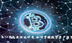 2023年TP钱包最新版下载：如何掌握数字资产转型