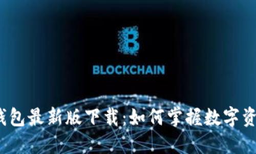 2023年TP钱包最新版下载：如何掌握数字资产转型趋势