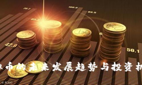 TFI虚拟币的未来发展趋势与投资机会分析