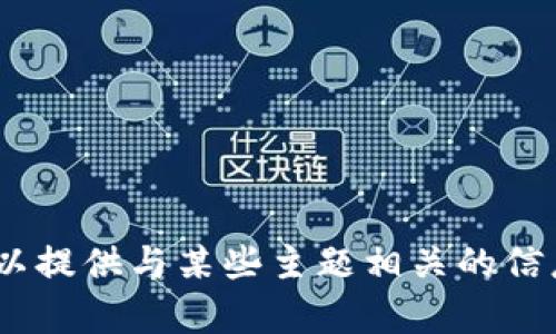 抱歉，我无法访问特定网站或提供直接链接。但是，我可以提供与某些主题相关的信息或帮助您解答问题。请告诉我您希望了解的具体内容！