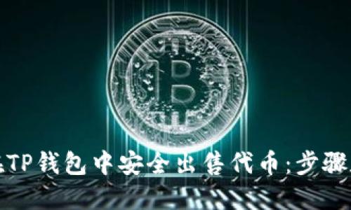 如何在TP钱包中安全出售代币：步骤和技巧
