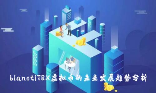 bianotiTRX虚拟币的未来发展趋势分析