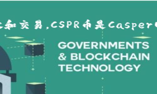 在讨论与“什么虚拟钱包支持CSPR币”相关的主题之前，我们首先要了解CSPR币的背景及其在哪些平台上能够存放和交易。CSPR币是Casper网络的原生代币，Casper网络则是一个旨在提供可扩展和安全的智能合约和去中心化应用（DApps）的区块链平台。

以下是我们将要讨论的主题结构，并对虚拟钱包支持CSPR币进行一些细致深入的分析。

### 2023年CSPR币的虚拟钱包支持情况与未来趋势分析
