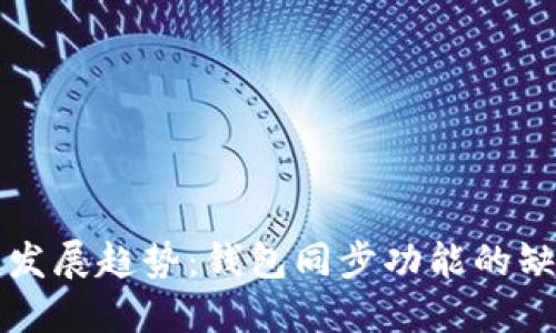 TP钱包的未来发展趋势：钱包同步功能的缺失与革新展望