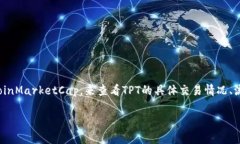 TPT（TokenPocket Token）是TokenPocket平台的原生代币，