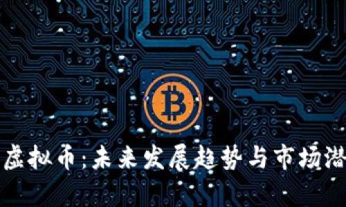 火电网虚拟币：未来发展趋势与市场潜力分析