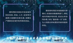 火电网虚拟币：未来发展趋势与市场潜力分析