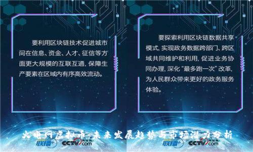 火电网虚拟币：未来发展趋势与市场潜力分析
