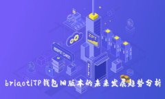 briaotiTP钱包旧版本的未来发展趋势分析