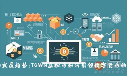 未来的发展趋势：TOWN虚拟币如何引领数字货币的新潮流