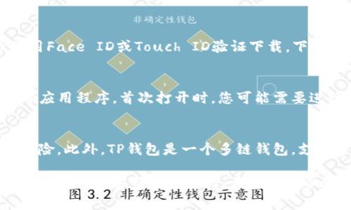 要在苹果手机上下载TP钱包（TokenPocket），可以按照以下步骤进行。

步骤一：打开App Store
首先，您需要在您的iPhone上找到并打开“App Store”应用。App Store是苹果设备下载应用程序的官方平台，可以确保您下载的每一个应用都是安全可靠的。

步骤二：搜索TP钱包
在App Store的底部，有一个搜索选项。点击它后，在搜索栏中输入“TokenPocket”或“TP钱包”。在搜索结果中找到TP钱包的官方网站应用程序。

步骤三：下载与安装
找到TP钱包后，点击“获取”按钮。您可能需要输入您的Apple ID密码，或使用Face ID或Touch ID验证下载。下载完成后，TP钱包应用程序将自动安装在您的设备上。

步骤四：打开TP钱包
下载并安装完成后，您可以在主屏幕上找到TP钱包的图标。轻触图标以打开应用程序。首次打开时，您可能需要进行一些设置，比如创建钱包或导入现有的钱包。

特别提示
在下载任何加密货币钱包时，确保您从官方渠道下载，以避免潜在的安全风险。此外，TP钱包是一个多链钱包，支持多种区块链资产，在使用前您可以浏览它提供的功能以熟悉其操作界面。

如果您在下载过程中遇到任何问题，您可以查看TP钱包的官方网站或社群，以获取更多帮助和支持。希望这些步骤能帮助您顺利下载TP钱包，享受安全便捷的数字资产管理体验！