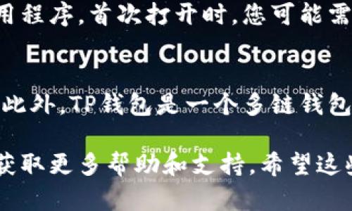 要在苹果手机上下载TP钱包（TokenPocket），可以按照以下步骤进行。

步骤一：打开App Store
首先，您需要在您的iPhone上找到并打开“App Store”应用。App Store是苹果设备下载应用程序的官方平台，可以确保您下载的每一个应用都是安全可靠的。

步骤二：搜索TP钱包
在App Store的底部，有一个搜索选项。点击它后，在搜索栏中输入“TokenPocket”或“TP钱包”。在搜索结果中找到TP钱包的官方网站应用程序。

步骤三：下载与安装
找到TP钱包后，点击“获取”按钮。您可能需要输入您的Apple ID密码，或使用Face ID或Touch ID验证下载。下载完成后，TP钱包应用程序将自动安装在您的设备上。

步骤四：打开TP钱包
下载并安装完成后，您可以在主屏幕上找到TP钱包的图标。轻触图标以打开应用程序。首次打开时，您可能需要进行一些设置，比如创建钱包或导入现有的钱包。

特别提示
在下载任何加密货币钱包时，确保您从官方渠道下载，以避免潜在的安全风险。此外，TP钱包是一个多链钱包，支持多种区块链资产，在使用前您可以浏览它提供的功能以熟悉其操作界面。

如果您在下载过程中遇到任何问题，您可以查看TP钱包的官方网站或社群，以获取更多帮助和支持。希望这些步骤能帮助您顺利下载TP钱包，享受安全便捷的数字资产管理体验！