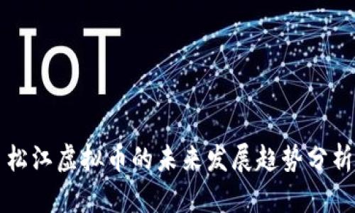 松江虚拟币的未来发展趋势分析