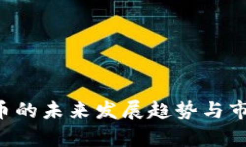 EMAN虚拟币的未来发展趋势与市场前景分析