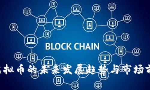 EMAN虚拟币的未来发展趋势与市场前景分析
