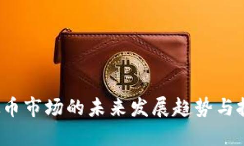 2024年虚拟币市场的未来发展趋势与投资机会分析