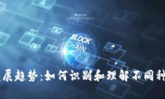 虚拟币未来发展趋势：如何识别和理解不同种类