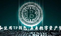 如何下载和使用TP钱包：未