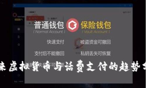 未来虚拟货币与话费支付的趋势分析