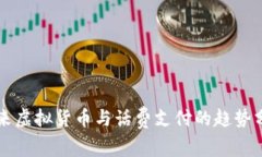 未来虚拟货币与话费支付的趋势分析