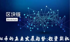 解密Gaea虚拟币的未来发展趋势：投资新机会的黄