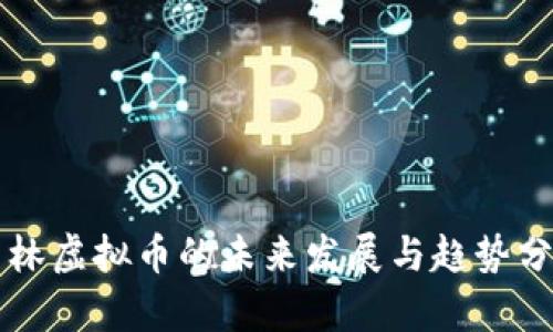 美林虚拟币的未来发展与趋势分析