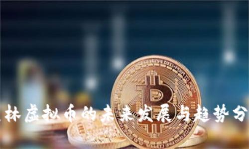 美林虚拟币的未来发展与趋势分析