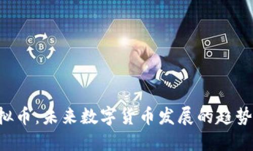 HPS虚拟币：未来数字货币发展的趋势与机遇