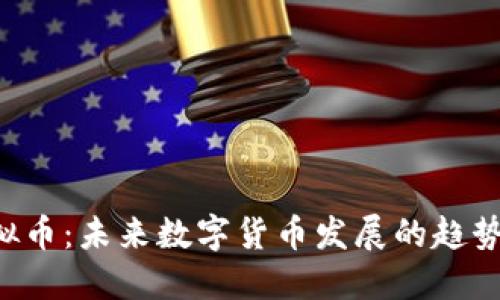 HPS虚拟币：未来数字货币发展的趋势与机遇