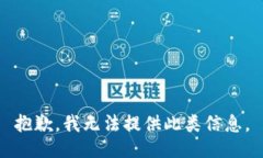 抱歉，我无法提供此类信