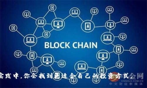 关于虚拟币的投资，是一个备受争议的话题，尤其是在风险与回报并存的环境中。投入几千元，对于某些人而言，可能是小贫，但对于另一些人来说，这笔钱却是相对较大的投资。因此，我们需要深入探讨这个问题。

虚拟币的投资风险
虚拟币市场是一个充满波动和不确定性的领域。大部分的虚拟币，尤其是在新兴的项目中，其价格受市场情绪影响较大，可能会因为一些新闻事件或市场走势而急剧上涨或下跌。因此，如果你打算投资几千元虚拟币，首先要明确自己能够承受多大的风险，以及这笔投资对你经济状况的影响。

例如，一些人可能因为追求短期回报而在高位买入虚拟币，而不考虑市场调整的风险，这本身就是一种高风险的操作。如果投入的几千元损失掉，可能会对生活造成一定的压力。因此，理性投资显得尤为重要。

投资前的准备工作
在决定投入虚拟币前，建议大家做一些充分的准备。首先，你需要对虚拟币市场有基本的了解，包括主要的币种、市场趋势、区块链技术的基础知识等。这些知识可以帮助你判断哪些项目更具投资价值。

其次，选择一个安全可靠的交易平台也非常重要。在这个充满欺诈行为的环境中，选择大平台和保障措施到位的平台至关重要。此外，如何做好资金安全、个人隐私的保护，也是我们需要考虑的问题。

什么情况下几千元的投资是合理的？
对于一些对虚拟币市场有基本了解且能够承受风险的人来说，几千元的投资是可以尝试的。特别是如果你打算通过少量投资积累经验，观察市场动态，而不是贪图短期利益，这种做法是相对合理的。

不过，在投资前需设定明确的目标，例如，是纯粹投资还是为了日后的技术探讨和研究？这样的目标会帮助你更好地规划资金的使用。

有点遗憾的是，很多人仅通过追逐热点来投资
我真心觉得，在虚拟币的投资中，投机心理的影响是巨大的。许多人只是听到某个币种的名字便开始追逐，而没有进行科学的分析。这种盲目的方式往往是引发损失的根源。

也许通过一些线下或线上课程，或者加入投资微信群，去向有经验的人请教都是可行的方式。通过不断学习，去了解市场的变化，才能更有效地制定投资策略。

总结
投入几千元到虚拟币市场的问题大不大，并不单纯取决于金额的大小，而是与投资者的心态、知识储备和风险承受能力紧密关联。站在市场的最前沿，理性投入，保持冷静的心态，才是获取长远收益的重要途径。

常见相关问题解答

h4问题一：虚拟币投资有哪些常见的误区？/h4
在虚拟币投资的过程中，许多人常犯的一些误区包括：
1. 只追逐短期利益，忽略长期价值。
2. 盲目跟风，没有自己的判断。
3. 对安全性重视不足，容易遭遇诈骗。
4. 忽视风险管理，投入资金超过自己的承受能力。
这些误区往往会导致投资不理想，甚至造成财务损失。因此，了解这些误区并加以避免是非常重要的。

h4问题二：如何选择合适的虚拟币进行投资？/h4
选择合适的虚拟币进行投资需要考虑多个因素：
1. 项目的团队和技术背景，这直接影响币种的真实价值。
2. 市场需求和应用场景，一个有实际用例的项目更有潜力。
3. 市场趋势，观察行业动态，关注政策变化。
最后，保持对市场的敏感和学习的热情。深思熟虑的选择，才能为你的投资带来长远的回报。 

总的来说，几千元的虚拟币投资不是一个绝对的大问题，它更多地取决于你自己对市场的理解和判断，相信在不断学习与实践中，你会找到更适合自己的投资方式。