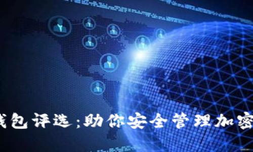 2023年最佳虚拟币钱包评选：助你安全管理加密资产的未来发展趋势