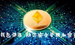 2023年最佳虚拟币钱包评选：助你安全管理加密资