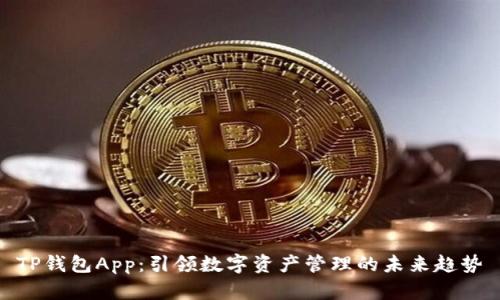 TP钱包App：引领数字资产管理的未来趋势