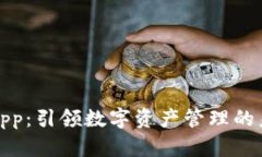 TP钱包App：引领数字资产管理的未来趋势