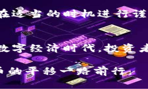 jiaoti虚拟币平移的未来发展趋势与影响分析/jiaoti  
虚拟货币, 市场趋势, 投资机会, 技术创新/guanjianci

引言
在这个快速发展的数字经济时代，虚拟币已经成为一个热门的话题。作为一种新兴的资产类别，虚拟币不仅在投资界掀起了波澜，也在技术、文化和社会层面引发了广泛的讨论。最近，人们对“虚拟币平移”的关注度逐渐上升，这究竟是怎样的一种现象？它对未来的市场又有哪些潜在的影响呢？

虚拟币平移的概念解析
首先，我们得明白什么是“虚拟币平移”。简单来说，虚拟币平移指的是数字货币在不同平台、市场或用途之间的转移和流动。可能是从一个交易所转移到另一个交易所，或者是将虚拟货币转换成其他资产或现实货币。随着区块链技术的不断发展，虚拟币平移的方式变得越来越多样化，用户的选择也越来越丰富。

未来发展趋势
虚拟币平移的未来发展有着几大趋势，这些趋势不仅反映了市场的变化，也体现了技术的进步。

h41. 多元化的交易平台/h4
未来，在各类交易平台之间流动虚拟币的成本将越来越低，各大平台在促进用户之间传递虚拟币的技术与服务上将更加多样化。用户可以在不同交易所之间轻松地转移资产，甚至跨越国界进行交易。这一点在一定程度上将促进全球虚拟币市场的活跃，使得投资者得到更多的自由。

h42. 去中心化交易所的崛起/h4
随着去中心化金融（DeFi）的兴起，去中心化交易所（DEX）将成为虚拟币平移的主流。在去中心化的环境中，用户将能更放心地进行交易，因为他们将掌控自己的资产，而不需要依赖第三方。去中心化的特性也会使得虚拟币的转移变得更加安全。

h43. 监管环境的变化/h4
尽管虚拟币平移的自由度越来越高，各国政府的监管政策也在不断调整。一些国家可能会出台更加严格的政策来规范市场，确保其安全性与合规性。而这不仅会影响投资者的信心，同时也会影响虚拟币的流动性。因此，了解监管趋势将是投资者必须关注的一环。

h44. 技术创新的推动/h4
技术的不断进步将为虚拟币平移提供更多的可能性。例如，闪电网络的推出，使得比特币的转移变得更加迅速和便宜。此外，跨链技术的发展亦将使得不同虚拟币之间的平移变得更加简单。未来，各种技术将更好地服务于虚拟货币的交易与流动。

虚拟币平移对市场的影响
虚拟币平移不仅是技术上的转移，它在经济、文化和社会层面也带来了深刻影响。

h41. 投资机会的增加/h4
随着虚拟币平移的便利性提高，更多的投资者将会进入这个市场。投资者可以通过变换不同的虚拟币，寻找更好的投资机会。例如，某一时刻波动较大的虚拟币，可能会吸引投资者的目光，从而在短时间内实现资金的迅速转移。这不仅会提高市场的交易活跃度，也将使得虚拟币市场的价格变动更加剧烈。

h42. 赋能传统行业/h4
虚拟币的平移也在一定程度上赋能了传统行业。比如，一些已经成熟的电商平台开始接受虚拟货币作为支付方式，消费者可以通过虚拟币购物。这种新型的支付方式不仅提升了用户的购物体验，也让更多人开始关注和参与虚拟货币市场。

h43. 增强流动性/h4
虚拟币平移也让整个市场的流动性得到了增强。更高的流动性意味着在买卖虚拟货币时，用户可以更容易找到交易对象，减少价格波动带来的风险。因此，流动性是提高市场稳定性的重要因素。在未来，这种流动性的提升将会吸引更多的投资者参与。

常见问题解答

h41. 如何选择合适的交易平台进行虚拟币平移？/h4
选择合适的交易平台进行虚拟币平移是一项非常重要的任务。用户需要考虑几个关键因素：首先是安全性，评估该平台的安全措施，如是否采用多重身份验证；其次是费用，关注平台的提现和交易手续费；最后是用户评价，查看其他用户在该平台的体验和反馈。通过这些方式，用户可以更明智地选择适合自己的交易平台，确保他们的资产安全。

h42. 虚拟币平移是否适合所有投资者？/h4
虚拟币平移并不是适合所有投资者的策略。对于风险承受能力较低的投资者来说，频繁的平移可能会带来无法预知的风险。建议这些投资者应充分了解市场，并在适当的时机进行谨慎的资产配置。同时，他们也可以选择长期持有相对稳定的资产，降低投资风险。

结语
总的来说，虚拟币平移是一种新兴的市场趋势，随着技术的不断发展及市场环境的变化，我们有理由相信它将会走向更加成熟与规范的未来。在这个变化万千的数字经济时代，投资者需要继续关注市场动态，适时调整自己的策略。未来，虚拟币平移将不仅仅是技术上的转移，更是我们日常金融行为中的一部分。

当然，作为一个新兴事物，虚拟币的发展不可能一帆风顺，充满了挑战与机遇。未来，我们期待看到更多人参与到这一快速发展的领域中，用智慧和勇气伴随虚拟币的平移一路前行。