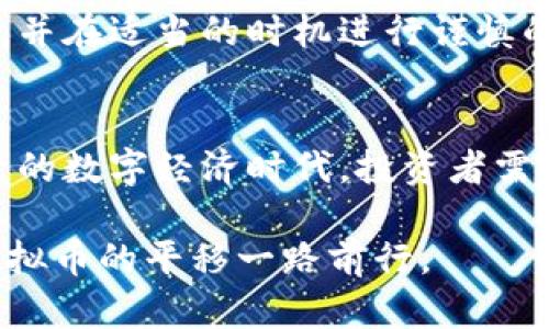 jiaoti虚拟币平移的未来发展趋势与影响分析/jiaoti  
虚拟货币, 市场趋势, 投资机会, 技术创新/guanjianci

引言
在这个快速发展的数字经济时代，虚拟币已经成为一个热门的话题。作为一种新兴的资产类别，虚拟币不仅在投资界掀起了波澜，也在技术、文化和社会层面引发了广泛的讨论。最近，人们对“虚拟币平移”的关注度逐渐上升，这究竟是怎样的一种现象？它对未来的市场又有哪些潜在的影响呢？

虚拟币平移的概念解析
首先，我们得明白什么是“虚拟币平移”。简单来说，虚拟币平移指的是数字货币在不同平台、市场或用途之间的转移和流动。可能是从一个交易所转移到另一个交易所，或者是将虚拟货币转换成其他资产或现实货币。随着区块链技术的不断发展，虚拟币平移的方式变得越来越多样化，用户的选择也越来越丰富。

未来发展趋势
虚拟币平移的未来发展有着几大趋势，这些趋势不仅反映了市场的变化，也体现了技术的进步。

h41. 多元化的交易平台/h4
未来，在各类交易平台之间流动虚拟币的成本将越来越低，各大平台在促进用户之间传递虚拟币的技术与服务上将更加多样化。用户可以在不同交易所之间轻松地转移资产，甚至跨越国界进行交易。这一点在一定程度上将促进全球虚拟币市场的活跃，使得投资者得到更多的自由。

h42. 去中心化交易所的崛起/h4
随着去中心化金融（DeFi）的兴起，去中心化交易所（DEX）将成为虚拟币平移的主流。在去中心化的环境中，用户将能更放心地进行交易，因为他们将掌控自己的资产，而不需要依赖第三方。去中心化的特性也会使得虚拟币的转移变得更加安全。

h43. 监管环境的变化/h4
尽管虚拟币平移的自由度越来越高，各国政府的监管政策也在不断调整。一些国家可能会出台更加严格的政策来规范市场，确保其安全性与合规性。而这不仅会影响投资者的信心，同时也会影响虚拟币的流动性。因此，了解监管趋势将是投资者必须关注的一环。

h44. 技术创新的推动/h4
技术的不断进步将为虚拟币平移提供更多的可能性。例如，闪电网络的推出，使得比特币的转移变得更加迅速和便宜。此外，跨链技术的发展亦将使得不同虚拟币之间的平移变得更加简单。未来，各种技术将更好地服务于虚拟货币的交易与流动。

虚拟币平移对市场的影响
虚拟币平移不仅是技术上的转移，它在经济、文化和社会层面也带来了深刻影响。

h41. 投资机会的增加/h4
随着虚拟币平移的便利性提高，更多的投资者将会进入这个市场。投资者可以通过变换不同的虚拟币，寻找更好的投资机会。例如，某一时刻波动较大的虚拟币，可能会吸引投资者的目光，从而在短时间内实现资金的迅速转移。这不仅会提高市场的交易活跃度，也将使得虚拟币市场的价格变动更加剧烈。

h42. 赋能传统行业/h4
虚拟币的平移也在一定程度上赋能了传统行业。比如，一些已经成熟的电商平台开始接受虚拟货币作为支付方式，消费者可以通过虚拟币购物。这种新型的支付方式不仅提升了用户的购物体验，也让更多人开始关注和参与虚拟货币市场。

h43. 增强流动性/h4
虚拟币平移也让整个市场的流动性得到了增强。更高的流动性意味着在买卖虚拟货币时，用户可以更容易找到交易对象，减少价格波动带来的风险。因此，流动性是提高市场稳定性的重要因素。在未来，这种流动性的提升将会吸引更多的投资者参与。

常见问题解答

h41. 如何选择合适的交易平台进行虚拟币平移？/h4
选择合适的交易平台进行虚拟币平移是一项非常重要的任务。用户需要考虑几个关键因素：首先是安全性，评估该平台的安全措施，如是否采用多重身份验证；其次是费用，关注平台的提现和交易手续费；最后是用户评价，查看其他用户在该平台的体验和反馈。通过这些方式，用户可以更明智地选择适合自己的交易平台，确保他们的资产安全。

h42. 虚拟币平移是否适合所有投资者？/h4
虚拟币平移并不是适合所有投资者的策略。对于风险承受能力较低的投资者来说，频繁的平移可能会带来无法预知的风险。建议这些投资者应充分了解市场，并在适当的时机进行谨慎的资产配置。同时，他们也可以选择长期持有相对稳定的资产，降低投资风险。

结语
总的来说，虚拟币平移是一种新兴的市场趋势，随着技术的不断发展及市场环境的变化，我们有理由相信它将会走向更加成熟与规范的未来。在这个变化万千的数字经济时代，投资者需要继续关注市场动态，适时调整自己的策略。未来，虚拟币平移将不仅仅是技术上的转移，更是我们日常金融行为中的一部分。

当然，作为一个新兴事物，虚拟币的发展不可能一帆风顺，充满了挑战与机遇。未来，我们期待看到更多人参与到这一快速发展的领域中，用智慧和勇气伴随虚拟币的平移一路前行。