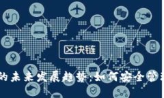 虚拟币账号的未来发展趋势：如何安全管理和高