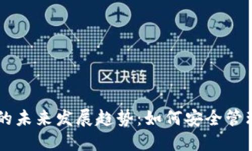 虚拟币账号的未来发展趋势：如何安全管理和高效利用