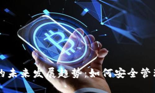 虚拟币账号的未来发展趋势：如何安全管理和高效利用