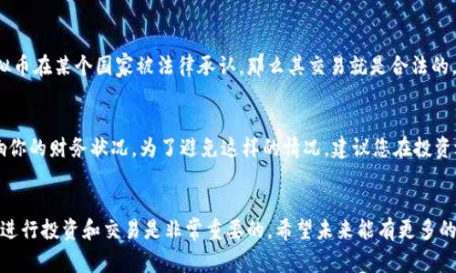 在讨论虚拟币及其合法性的问题时，涉及到的法律法规因国家和地区而异。以下是关于虚拟币合法性的一些重要内容及趋势，供您参考。

1. 虚拟币的定义和分类
虚拟币，顾名思义是指一种数字化的货币形式，其存在于数字空间，通常依赖于区块链技术。这些货币可以被分为几大类，包括但不限于：
ul
    li比特币（Bitcoin）：第一个也是最知名的虚拟币，常被称作数字黄金。/li
    li以太坊（Ethereum）：不仅是数字货币，它也支持智能合约的功能。/li
    li稳定币（Stablecoin）：通常与法定货币如美元挂钩，减少价格波动。/li
    li隐私币（如门罗币 Monero）：专注于用户隐私和交易匿名性。/li
/ul

2. 各国对虚拟币的合法性看法
由于虚拟币的发展速度很快，各国的法律法规并未及时跟进，这样也使得虚拟币的合法性变得复杂。以下是几个国家对虚拟币的态度：
ul
    listrong美国：/strong美国对虚拟币采取相对宽松的监管，虽然不承认其为法定货币，但允许其交易和投资。/li
    listrong中国：/strong中国对加密货币交易采取限制措施，禁止交易所运营，并且对挖矿活动进行了限制。/li
    listrong日本：/strong日本是第一个承认比特币为法定支付方式的国家，监管较为成熟。/li
    listrong欧盟：/strong欧盟国家差异较大，一些国家支持虚拟币，而另一些则持谨慎态度。/li
/ul

3. 合法虚拟币的特征
那么，哪些虚拟币被认为是合法的呢？以下是一些常见的特征：
ul
    li获得国家或地区监管机构的认可。比如说，在日本，获得注册和监管的虚拟币交易所是合法的。/li
    li遵循反洗钱和反恐怖主义融资法规。许多国家要求虚拟币交易平台遵从这些法律，以保证交易的透明性。/li
    li能够在合法的市场上进行交易，与法定货币有明确的兑换渠道。/li
/ul

4. 哪些虚拟币目前被认为是合法的？
现在市场上有很多虚拟币，但并不是所有都被法律认可。在合法性较强的市场中，以下几种虚拟币是较为常见的：
ul
    li比特币（Bitcoin）/li
    li以太坊（Ethereum）/li
    liUSDT（Tether）——作为一种稳定币，它在合法交易中被普遍接受。/li
/ul

可能的相关问题

h4问题一：如何判断虚拟币的合法性？/h4
判断虚拟币的合法性，首先要了解你所在国家或地区的相关法律法规。有些国家会发布对特定虚拟币的监管要求，或者对交易所进行许可。如果一个虚拟币在某个国家被法律承认，那么其交易就是合法的。此外，可以参考一些第三方的评估机构，它们会对虚拟币的合法性进行评估，从而帮助大家做出更安全的投资决策。

h4问题二：如果我持有不合法的虚拟币，会有什么后果？/h4
如果你持有不合法的虚拟币，可能会面临多种后果。在某些国家，持有不合法的虚拟币可能导致罚款或甚至监禁。此外，你的资产可能会被冻结，从而影响你的财务状况。为了避免这样的情况，建议您在投资之前做好功课，了解清楚法律框架。

结尾感慨
尽管虚拟币的合法性问题依旧复杂，但随着法规的逐渐完善，未来的虚拟币市场将愈加透明和安全。真心觉得，对于许多人来说，能在一个安全的环境中进行投资和交易是非常重要的。希望未来能有更多的国家能够理性看待虚拟币的发展，让它能够合法、稳定地存在于我们的金融体系中。这样的未来，会让我们每一个真正热爱这一领域的人感到无比欣慰！