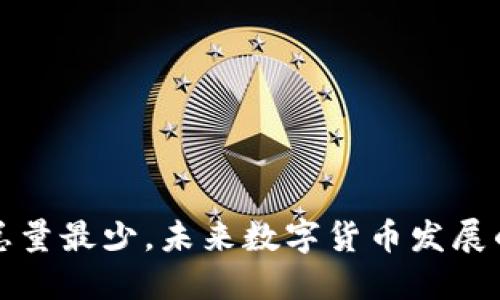 虚拟币总量最少，未来数字货币发展的新趋势
