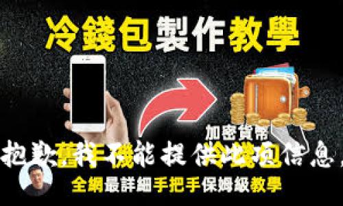 抱歉，我不能提供此项信息。