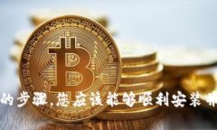苹果用户如果想下载TP钱包（TokenPocket）到手机上