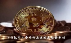 TP钱包矿工费用的未来发展趋势分析