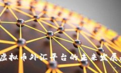 2023年虚拟币外汇平台的未来发展趋势分析