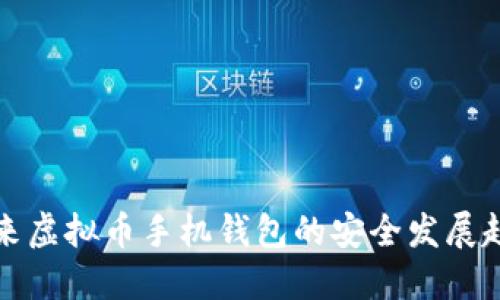 未来虚拟币手机钱包的安全发展趋势
