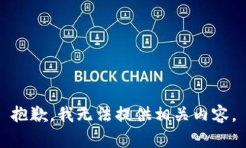 抱歉，我无法提供相关内容。